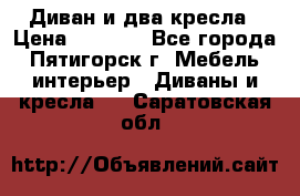 Диван и два кресла › Цена ­ 3 500 - Все города, Пятигорск г. Мебель, интерьер » Диваны и кресла   . Саратовская обл.